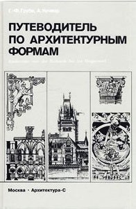Путеводитель по архитектурным формам.